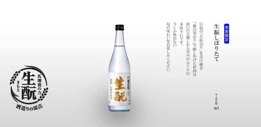 生酛しぼりたて 720mL瓶詰詰　-　厳冬期に丹波杜氏が丹精込めて醸し上げる酒造りは、寒造りと呼ばれ灘酒の伝統です。今年も寒造りで醸した、フレッシュで鮮烈な味わいの新酒ができました。市販の乳酸を添加しない、酵母をじっくり育てる生酛造りで醸し上げ、力強いのどごしから旨みがふくらむ本格辛口酒です。この時期にしか味わうことができない季節・数量限定商品です。