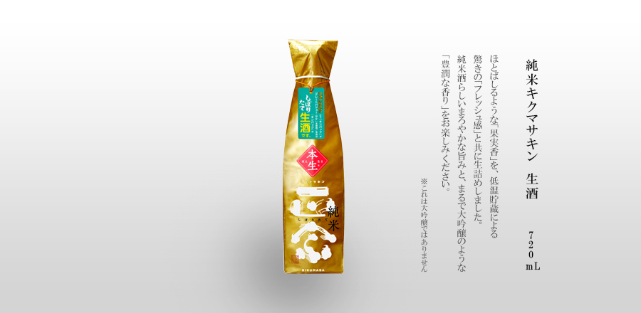 純米キクマサキン　生酒　720mL－ほとばしるような「果実香」を低温貯蔵による驚きの「フレッシュ感」とともに生詰めしました。純米酒らしいまろやかな旨みと、まるで大吟醸のような「豊潤な香り」をお楽しみください。※これは大吟醸ではありません