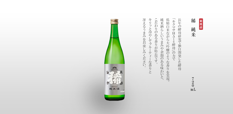 稀　純米　720mL　長年の酵母研究で独自開発した酵母「キクマサＨＡ１４酵母」の力で低精白米ながら大吟醸のような香りを実現。純米酒らしいうまみや余韻のある味わいと、こだわりのある香りが特長です。キリッと冷やしてフルーティーな香りと冴えるうまみをお楽しみください。