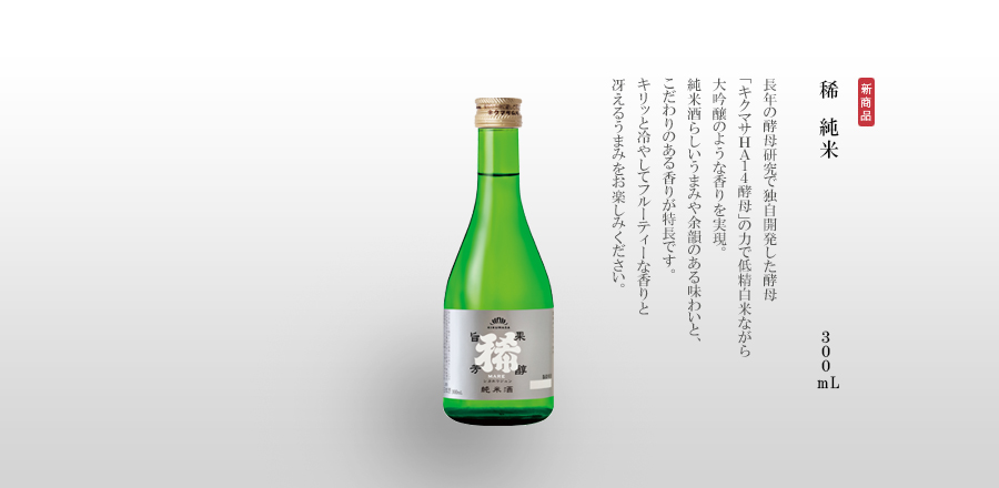 稀　純米　300mL　長年の酵母研究で独自開発した酵母「キクマサＨＡ１４酵母」の力で低精白米ながら大吟醸のような香りを実現。純米酒らしいうまみや余韻のある味わいと、こだわりのある香りが特長です。キリッと冷やしてフルーティーな香りと冴えるうまみをお楽しみください。
