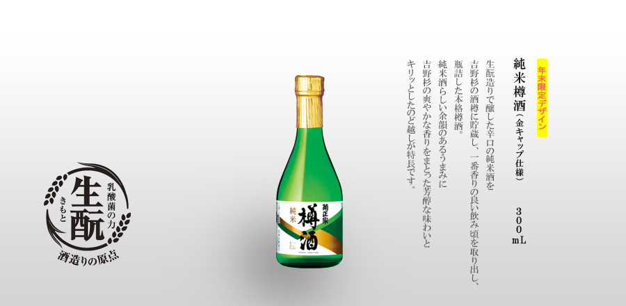 生酛造りで醸した辛口の純米酒を吉野杉の酒樽に貯蔵し、一番香りの良い飲み頃を取り出し、瓶詰した本格樽酒。純米酒らしい余韻のあるうまみに吉野杉の爽やかな香りをまとった芳醇な味わいとキリッとしたのど越しが特長です。