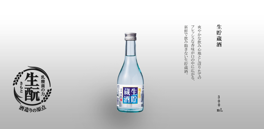 生貯蔵酒 300mL - 爽やかな飲み心地としぼりたてのフレッシュな香味が口の中に広がる、新鮮で飲み飽きしない生貯蔵酒。