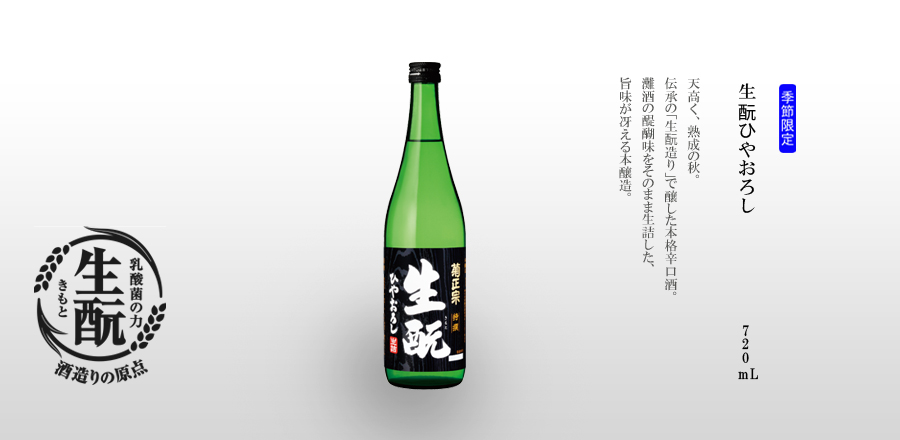 生酛ひやおろし　720mL瓶詰　- 灘の酒は、新酒のころにあった風味の荒さが、ひと夏熟成させることで取れ、香味が整い、味も丸くなり酒質が向上するといわれます。これを「秋上がり」又は「秋晴れ」するといいます。この「秋晴れ」のお酒のポンテンシャルを最も引き出すのが「ひやおろし（生詰め酒）」なのです。伝承の「生酛造り」で醸した本格辛口酒。この時期にしか味わえない季節限定商品です。