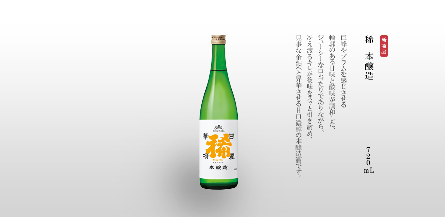 稀　本醸造　720mL　巨峰やプラムを感じさせる輪郭のある甘味と酸味が調和した、ジューシーな口当たりでありながら、冴え渡るキレが後味をスッと引き締め、見事な余韻へと昇華させる甘口濃醇の本醸造酒です。