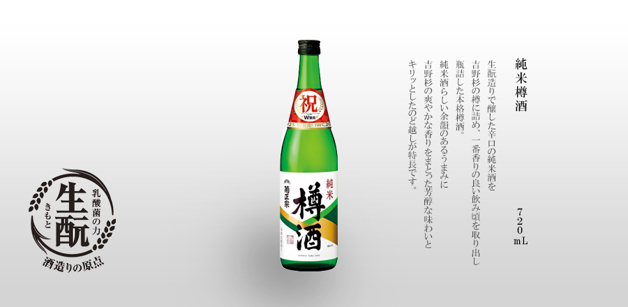 生酛造りで醸した辛口の純米酒を
吉野杉の樽に詰め、一番香りの良い飲み頃を取り出し
瓶詰した本格樽酒。
純米酒らしい余韻のあるうまみに
吉野杉の爽やかな香りをまとった芳醇な味わいと
キリッとしたのど越しが特長です。