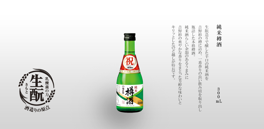 生酛造りで醸した辛口の純米酒を
吉野杉の樽に詰め、一番香りの良い飲み頃を取り出し
瓶詰した本格樽酒。
純米酒らしい余韻のあるうまみに
吉野杉の爽やかな香りをまとった芳醇な味わいと
キリッとしたのど越しが特長です。