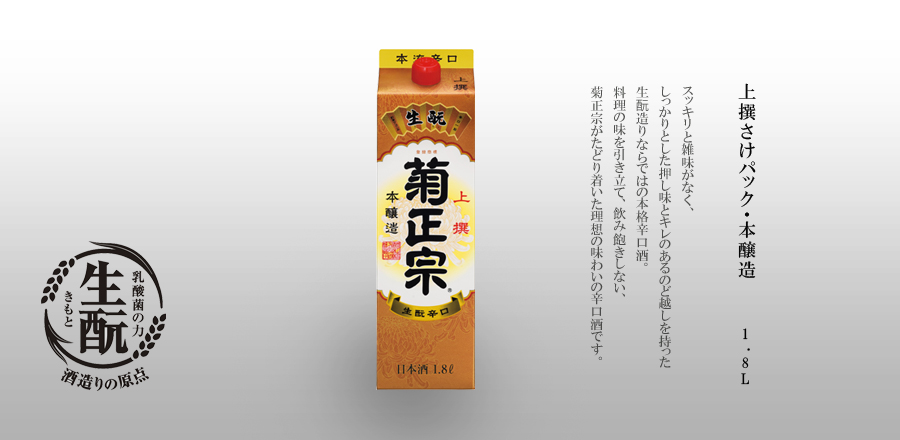 本醸造パック 1.8L - スッキリと雑味がなく、しっかりとした押し味とキレのあるのど越しを持った生酛造りならではの本格辛口酒。料理の味を引き立て、飲み飽きしない、菊正宗がたどり着いた理想の味わいの辛口酒です。