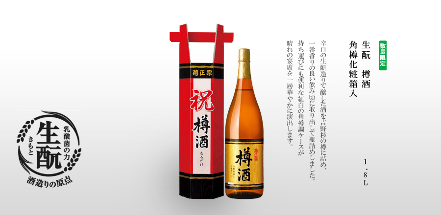 生酛樽酒 角樽化粧箱入 1 8l瓶詰 菊正宗酒造 灘から世界へ