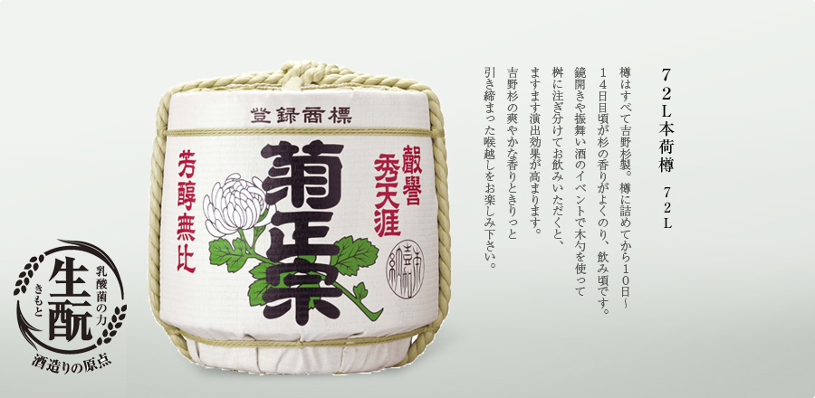 樽はすべて吉野杉製。樽に詰めてから１０日～１４日目頃が杉の香りがよくのり、飲み頃です。鏡開きや振舞い酒のイベントで竹勺を使って桝に注ぎ分けてお飲みいただくと、ますます演出効果が高まります。吉野杉の爽やかな香りときりっと引き締まったのど越しをお楽しみ下さい。