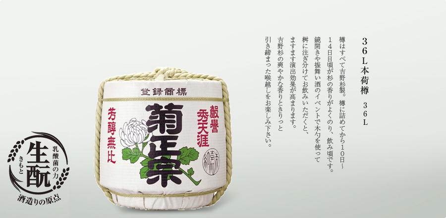 樽はすべて吉野杉製。樽に詰めてから１０日～１４日目頃が杉の香りがよくのり、飲み頃です。鏡開きや振舞い酒のイベントで竹勺を使って桝に注ぎ分けてお飲みいただくと、ますます演出効果が高まります。吉野杉の爽やかな香りときりっと引き締まったのど越しをお楽しみ下さい。