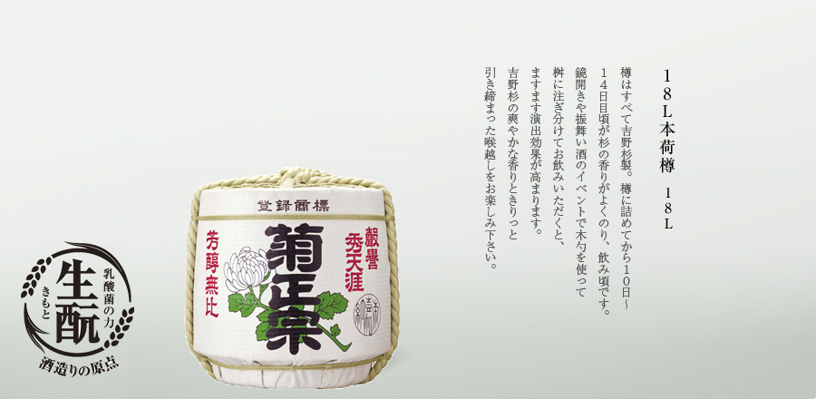 樽はすべて吉野杉製。樽に詰めてから１０日～１４日目頃が杉の香りがよくのり、飲み頃です。鏡開きや振舞い酒のイベントで竹勺を使って桝に注ぎ分けてお飲みいただくと、ますます演出効果が高まります。吉野杉の爽やかな香りときりっと引き締まったのど越しをお楽しみ下さい。