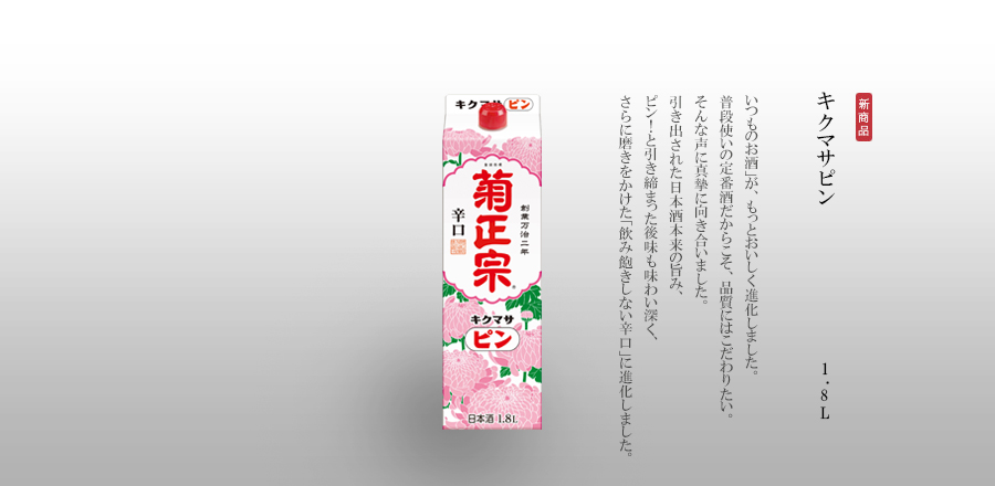 キクマサピン 1.8Lパック詰 - 「いつものお酒」が、もっとおいしく進化しました。普段使いの定番酒だからこそ、品質にはこだわりたい。そんな声に真摯に向き合いました。引き出された日本酒本来の旨み、ピン！と引き締まった後味も味わい深く、さらに磨きをかけた「飲み飽きしない辛口」に進化しました。