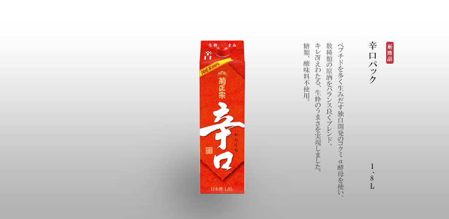 辛口パック 1.8Lパック詰 - ペプチドを多く生みだす独自開発のコクミα酵母を使い、数種類の原酒をバランス良くブレンド。キレ冴えわたる、生粋のうまさを実現しました。糖類、酸味料不使用。