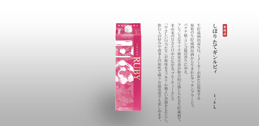 しぼりたてギンルビィ 1.8Lパック - 生貯蔵酒出荷No.1メーカーが新たに提案する複数の生貯蔵酒原酒から生まれたアッサンブラージュ。バナナ様・リンゴ様の香りに加え、フレッシュなライチ様果実香が複合的に感じられる生貯蔵酒で、米由来の甘さと口中に広がる「フルーティーさ」と「やさしい口当たり」が後味をスッキリ心地よい余韻をもたらし、飲む人の好みや食事との相性で様々な温度帯でも楽しめます。