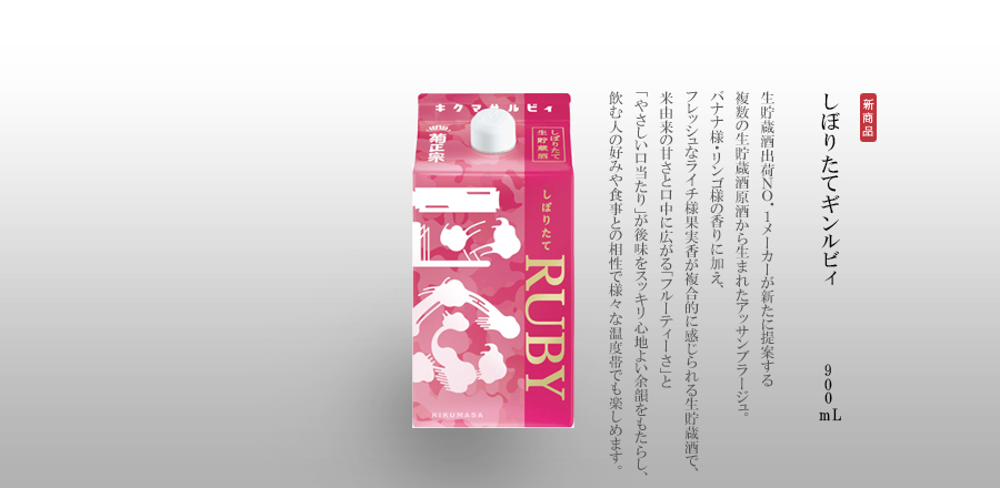しぼりたてギンルビィ 900mLパック - 生貯蔵酒出荷No.1メーカーが新たに提案する複数の生貯蔵酒原酒から生まれたアッサンブラージュ。バナナ様・リンゴ様の香りに加え、フレッシュなライチ様果実香が複合的に感じられる生貯蔵酒で、米由来の甘さと口中に広がる「フルーティーさ」と「やさしい口当たり」が後味をスッキリ心地よい余韻をもたらし、飲む人の好みや食事との相性で様々な温度帯でも楽しめます。