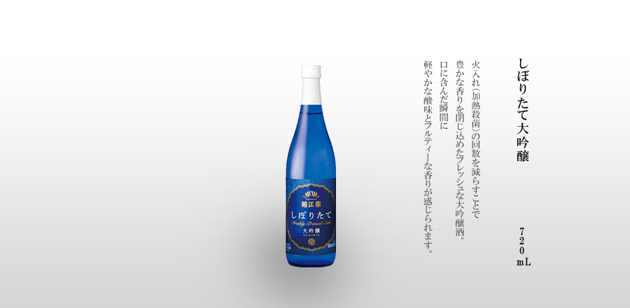 しぼりたて大吟醸 720mL瓶詰 -火入れ（加熱殺菌）の回数を減らすことで豊かな香りを閉じ込めたフレッシュな大吟醸酒。口に含んだ瞬間に軽やかな酸味とフルティーな香りが感じられます。