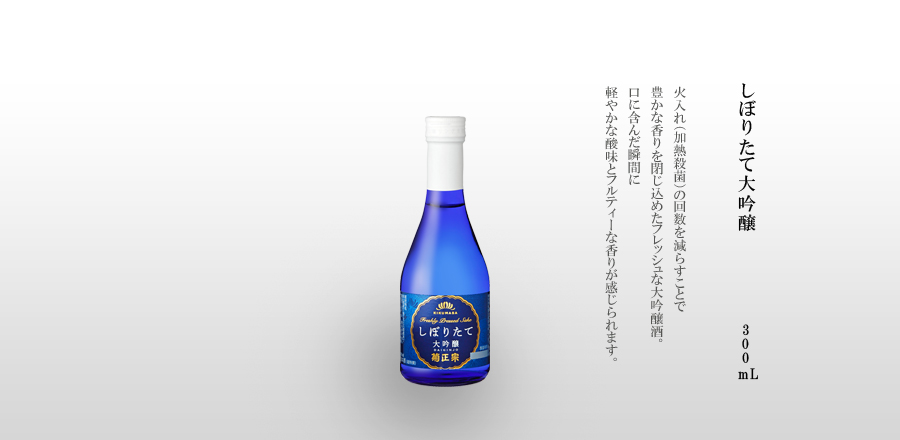 しぼりたて大吟醸　300mL瓶詰 -火入れ（加熱殺菌）の回数を減らすことで豊かな香りを閉じ込めたフレッシュな大吟醸酒。口に含んだ瞬間に軽やかな酸味とフルティーな香りが感じられます。