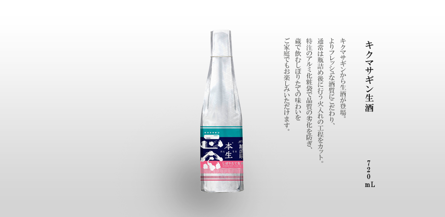 キクマサギン生酒 720mL瓶詰 - キクマサギンから生酒が登場。よりフレッシュな酒質にこだわり、通常は瓶詰め後に行う火入れの工程をカット。特注のアルミ化粧袋で品質の劣化を防ぎ、蔵で飲むしぼりたての味わいをご家庭でもお楽しみいただけます。