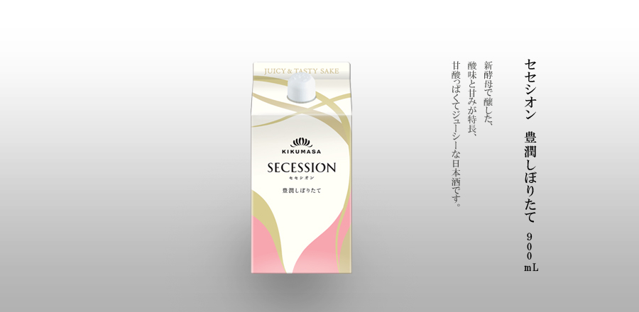 セセシオン　豊潤しぼりたて 900mLパック詰 - 新酵母で醸した、酸味と甘みが特長、甘酸っぱくてジューシーな日本酒です。