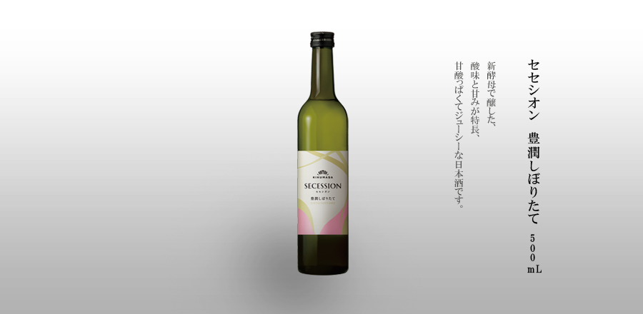 セセシオン　豊潤しぼりたて 500mL瓶詰 - 新酵母で醸した、酸味と甘みが特長、甘酸っぱくてジューシーな日本酒です。