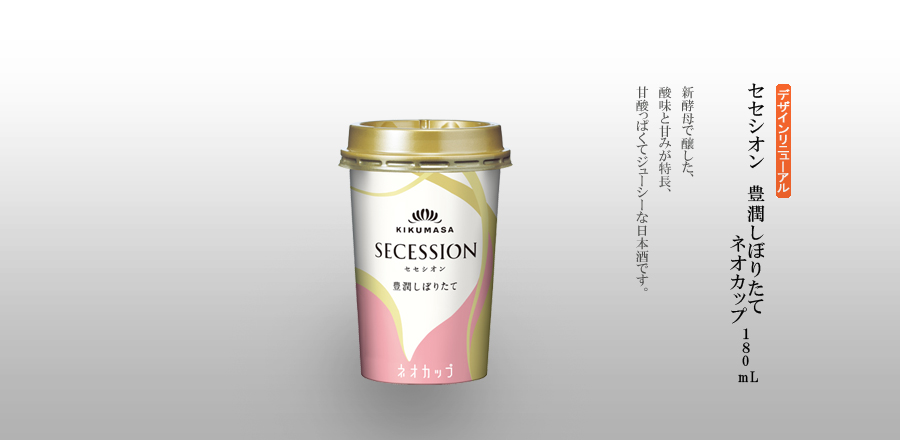 セセシオン　豊潤しぼりたて ネオカップ　180mL - 新酵母で醸した、酸味と甘みが特長、甘酸っぱくてジューシーな日本酒です。