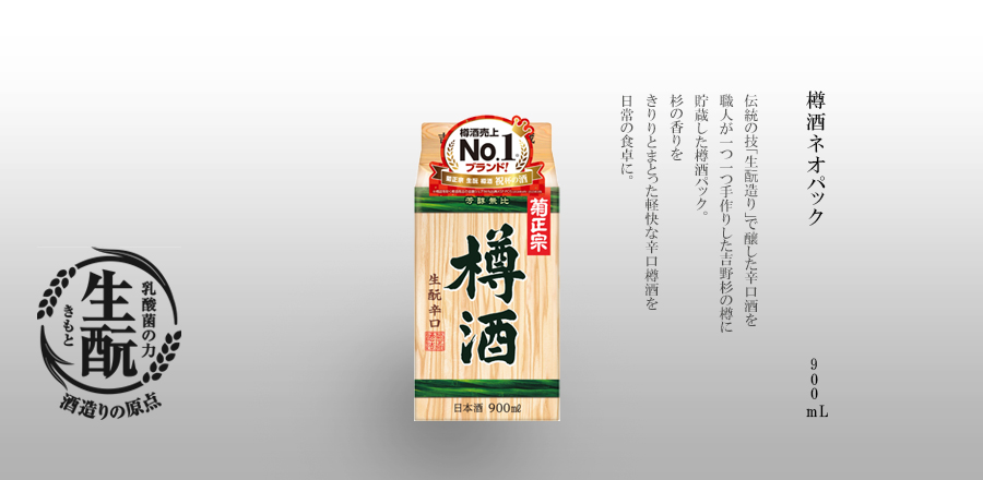樽酒ネオパック　900mLパック詰　-　伝統の技「生酛造り」で醸した辛口酒を職人が一つ一つ手作りした吉野杉の樽に貯蔵した樽酒ﾊﾟｯｸ。杉の香りをきりりとまとった軽快な辛口樽酒を日常の食卓に。