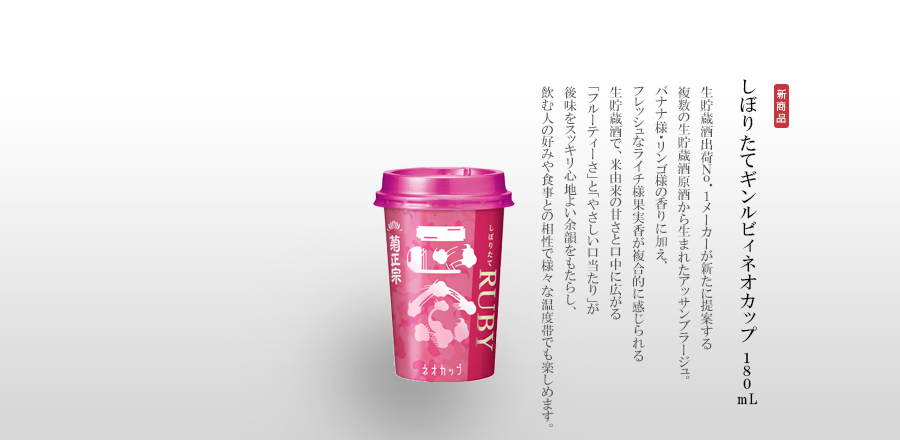 しぼりたてギンルビィネオカップ 180mL - 生貯蔵酒出荷No.1メーカーが新たに提案する複数の生貯蔵酒原酒から生まれたアッサンブラージュ。バナナ様・リンゴ様の香りに加え、フレッシュなライチ様果実香が複合的に感じられる生貯蔵酒で、米由来の甘さと口中に広がる「フルーティーさ」と「やさしい口当たり」が後味をスッキリ心地よい余韻をもたらし、飲む人の好みや食事との相性で様々な温度帯でも楽しめます。