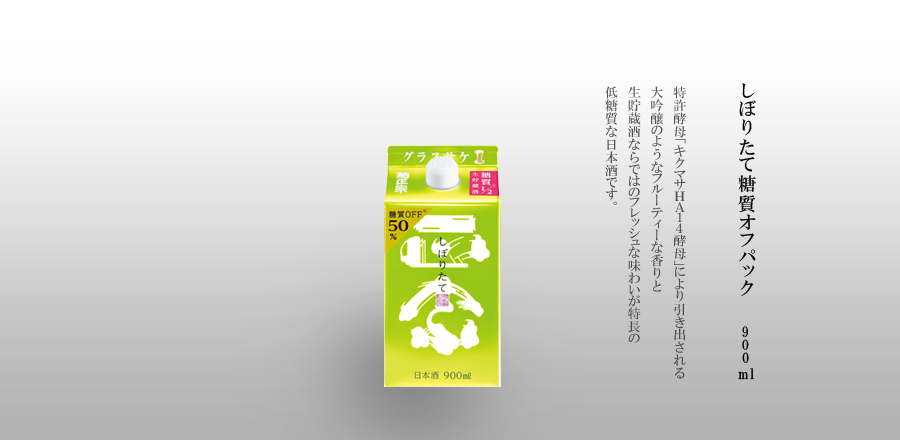 しぼりたて糖質オフパック 900mLパック詰 - 特許酵母「キクマサＨＡ１４酵母」により引き出される大吟醸のようなフルーティーな香りと、生貯蔵酒ならではのフレッシュな味わいが特長の低糖質な日本酒です。