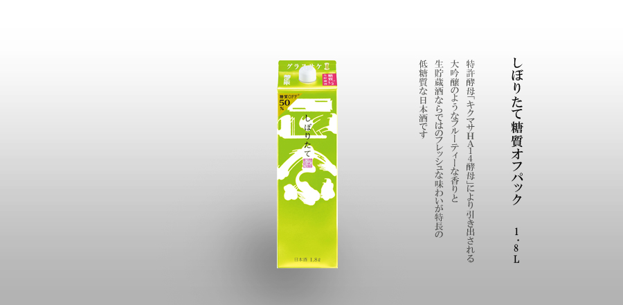 しぼりたて糖質オフパック 1.8Lパック詰 - 特許酵母「キクマサＨＡ１４酵母」により引き出される大吟醸のようなフルーティーな香りと、生貯蔵酒ならではのフレッシュな味わいが特長の低糖質な日本酒です。