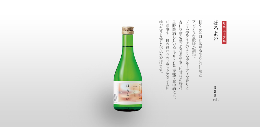 ほろよい 300mL－軽やかに口に広がるやさしい甘味とフレッシュな酸味が調和。プラムやライチのようなフルーティな香りと杏仁豆腐を感じさせるやさしい甘味が特長。
生貯蔵酒らしいスッキリとした後味で食中酒にも。お食事や一日の終わりのリラックスタイムにゆったりと愉しんでいただけます。