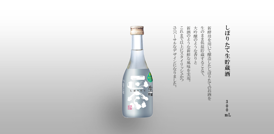 しぼりたて生貯蔵酒　300mL瓶詰　-　新酵母を用いて醸造したしぼりたてのお酒を生のまま低温貯蔵することで、大吟醸のような香りと新酒のような新鮮な風味を実現。これまで以上にスタイリッシュかつユニバーサルなデザインになりました。