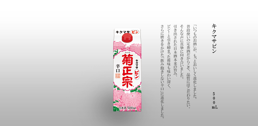 キクマサピン 500mLパック詰 - 「いつものお酒」が、もっとおいしく進化しました。普段使いの定番酒だからこそ、品質にはこだわりたい。そんな声に真摯に向き合いました。引き出された日本酒本来の旨み、ピン！と引き締まった後味も味わい深く、さらに磨きをかけた「飲み飽きしない辛口」に進化しました。