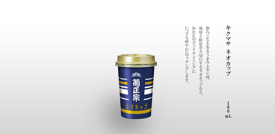 キクマサネオカップ 180mL - 飲みごたえあるうまみとキレ味、風味と鮮度を大切にするネオカップなら、あなたのグッドタイミングにいつでも軽やかにマッチングします。