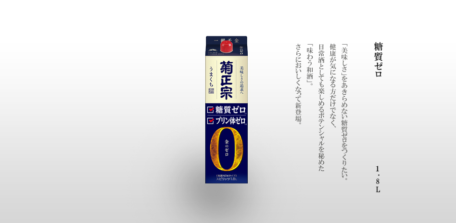 糖質ゼロ　1.8Lパック詰 - 「美味しさ」をあきらめない糖質ゼロをつくりたい。健康が気になる方だけでなく、日常酒としても楽しめるポテンシャルを秘めた「味わう和酒」。さらにおいしくなって新登場。