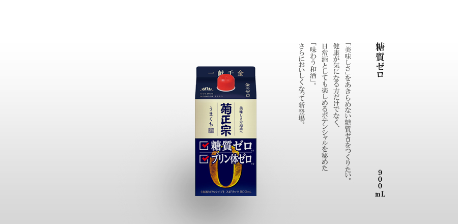 糖質ゼロ　900mLパック詰 - 「美味しさ」をあきらめない糖質ゼロをつくりたい。健康が気になる方だけでなく、日常酒としても楽しめるポテンシャルを秘めた「味わう和酒」。さらにおいしくなって新登場。