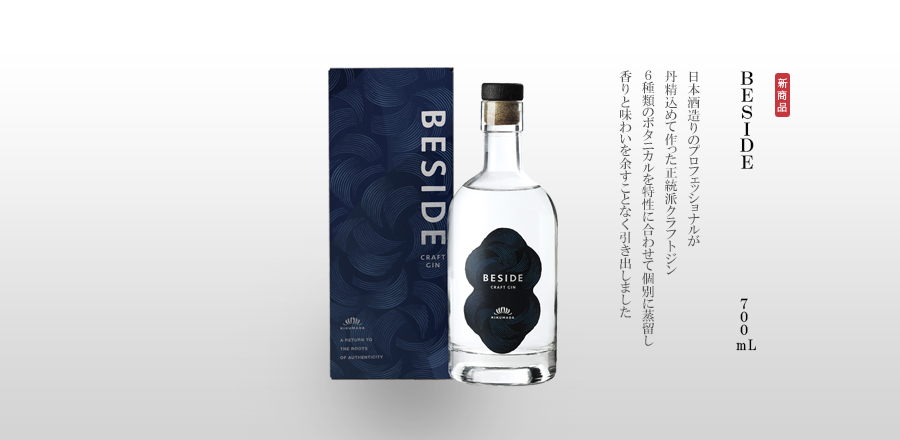 BESIDE 700mL - 日本酒造りのプロフェッショナルが丹精込めて作った正統派クラフトジン。６種類のボタニカルを特性に合わせて個別に蒸留し、香りと味わいを余すことなく引き出しました。