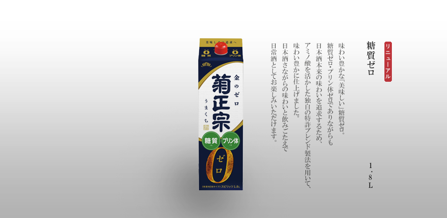 糖質ゼロ　1.8Lパック詰 - 味わい豊かな「美味しい」糖質ゼロ。糖質ゼロ・プリン体ゼロでありながらも日本酒本来の味わいを追求するため、アミノ酸を活かした独自の特許ブレンド製法を用いて、味わい豊かに仕上げました。日本酒さながらの味わいと飲みごたえで日常酒としてお楽しみいただけます。