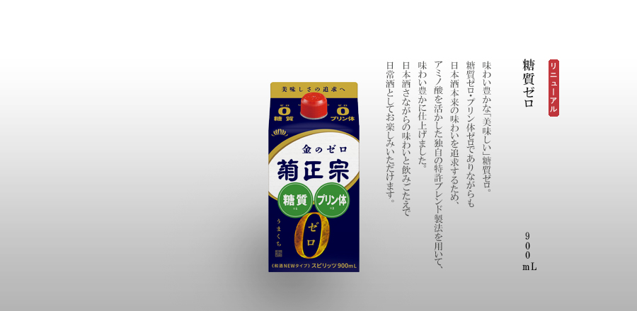 糖質ゼロ　900mLパック詰 - 味わい豊かな「美味しい」糖質ゼロ。糖質ゼロ・プリン体ゼロでありながらも日本酒本来の味わいを追求するため、アミノ酸を活かした独自の特許ブレンド製法を用いて、味わい豊かに仕上げました。日本酒さながらの味わいと飲みごたえで日常酒としてお楽しみいただけます。