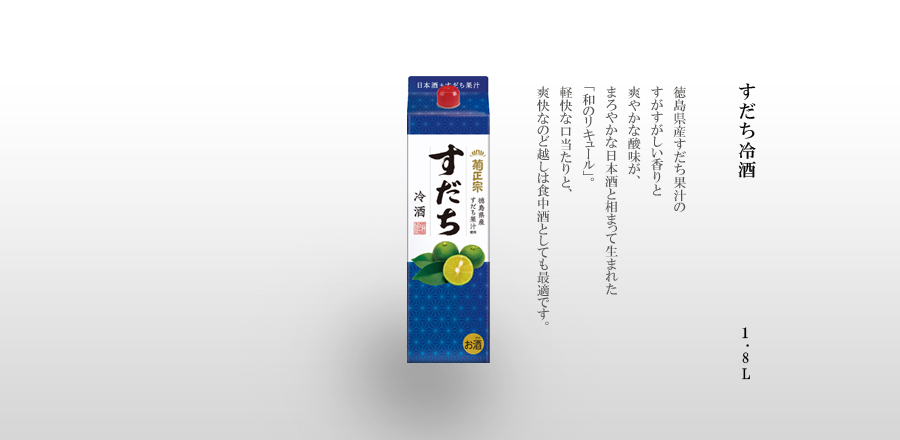 すだち冷酒 1.8Lパック詰 - 徳島県産すだち果汁のすがすがしい香りと爽やかな酸味が、まろやかな日本酒と相まって生まれた「和のリキュール」。軽快な口当たりと、爽快なのど越しは食中酒としても最適です。