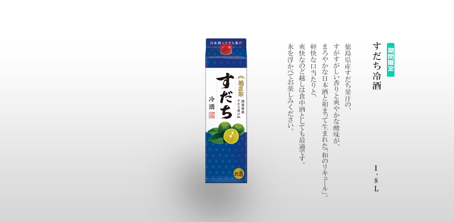 すだち冷酒 1.8Lパック詰 - 徳島県産すだち果汁のすがすがしい香りと爽やかな酸味が、まろやかな日本酒と相まって生まれた「和のリキュール」。軽快な口当たりと、爽快なのど越しは食中酒としても最適です。