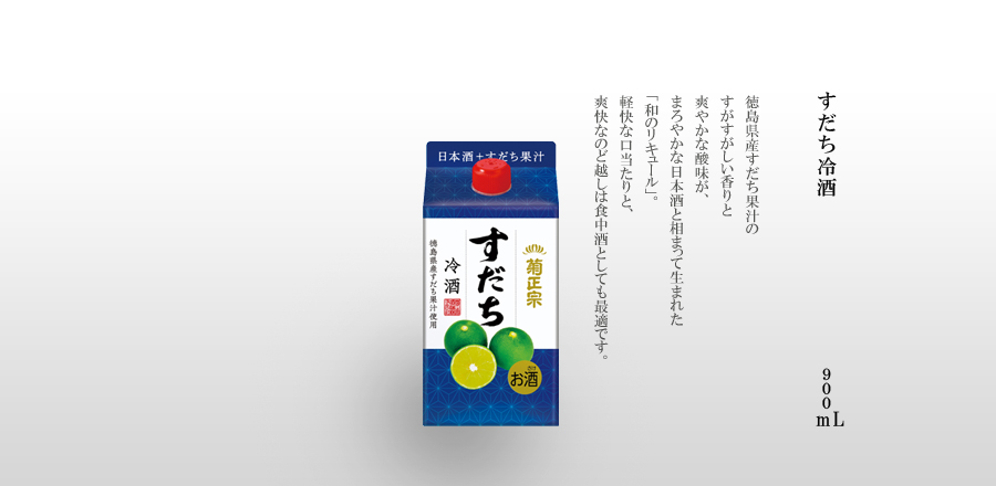 すだち冷酒 900mLパック詰 - 徳島県産すだち果汁のすがすがしい香りと爽やかな酸味が、まろやかな日本酒と相まって生まれた「和のリキュール」。軽快な口当たりと、爽快なのど越しは食中酒としても最適です。