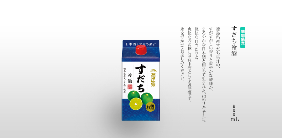 すだち冷酒 900mLパック詰 - 徳島県産すだち果汁のすがすがしい香りと爽やかな酸味が、まろやかな日本酒と相まって生まれた「和のリキュール」。軽快な口当たりと、爽快なのど越しは食中酒としても最適です。