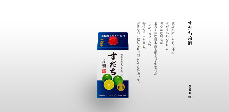 すだち冷酒 900mLパック詰 - 徳島県産すだち果汁のすがすがしい香りと爽やかな酸味が、まろやかな日本酒と相まって生まれた「和のリキュール」。軽快な口当たりと、爽快なのど越しは食中酒としても最適です。