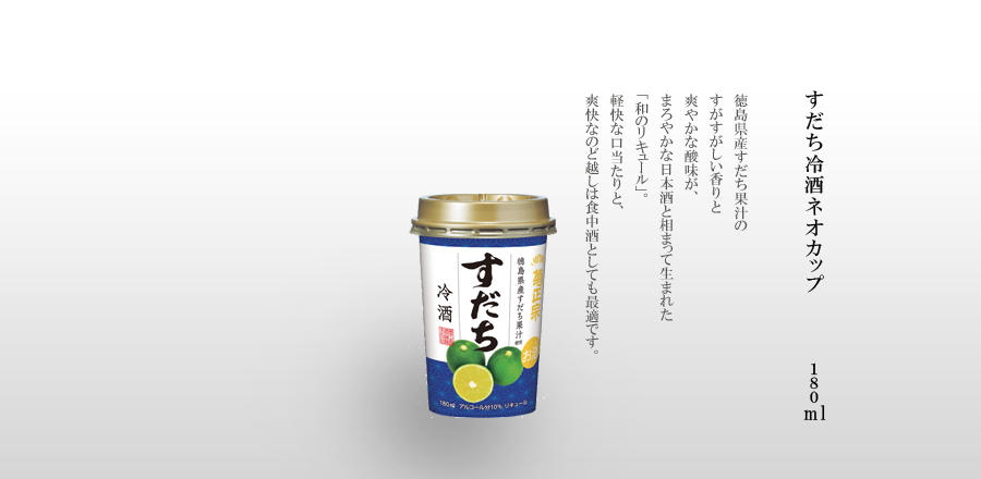 すだち冷酒 180mLネオカップ詰 - 徳島県産すだち果汁のすがすがしい香りと爽やかな酸味が、まろやかな日本酒と相まって生まれた「和のリキュール」。軽快な口当たりと、爽快なのど越しは食中酒としても最適です。