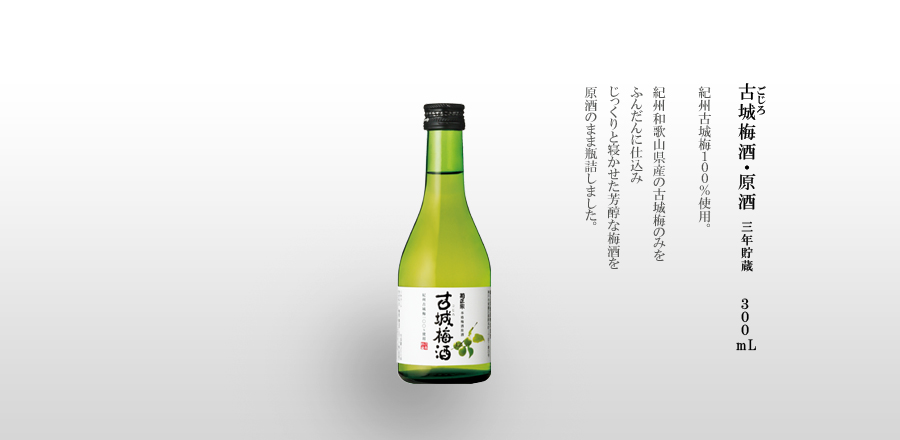 古城梅酒・原酒 300mL瓶詰 - 紀州和歌山県産の古城梅のみをふんだんに仕込み、じっくり寝かせた芳醇な梅酒を原酒のまま瓶詰しました。