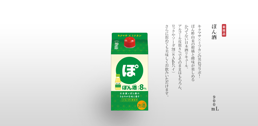 ぽん酒 900mL - キクマサ×ミツカンの異色コラボ！ぽん酢由来の柑橘と酸味が楽しめるかつてない日本酒リキュール。アルコール度数８％でそのままはもちろん、ロックやソーダ割（SAKEハイ）さらに温めても美味しくお飲みいただけます。
