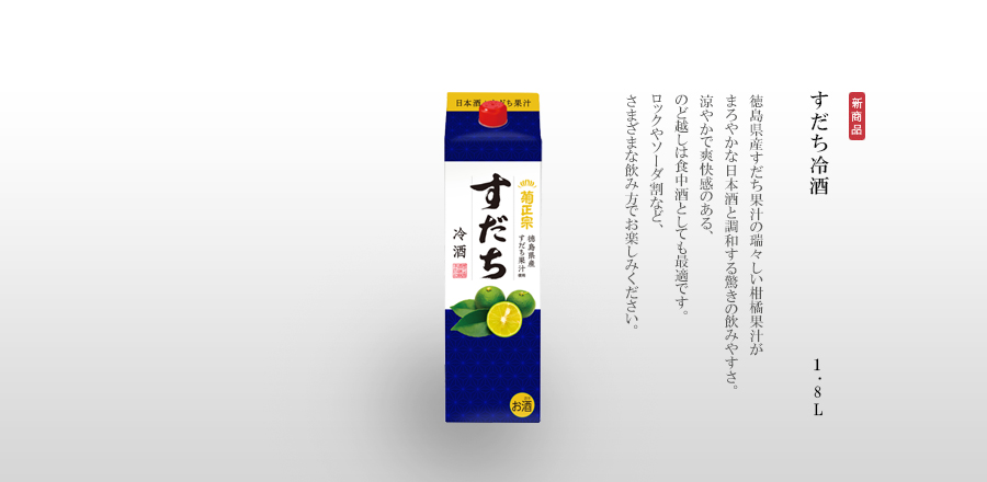 すだち冷酒 1.8L - 徳島県産すだち果汁の瑞々しい柑橘果汁がまろやかな日本酒と調和する驚きの飲みやすさ。涼やかで爽快感のある、のど越しは食中酒としても最適です。ロックやソーダ割など、さまざまな飲み方でお楽しみください。