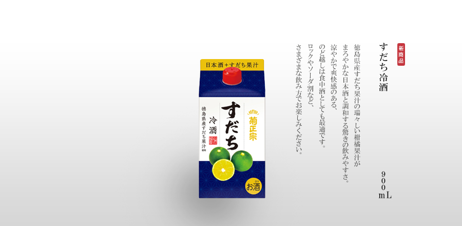 すだち冷酒 900mL - 徳島県産すだち果汁の瑞々しい柑橘果汁がまろやかな日本酒と調和する驚きの飲みやすさ。涼やかで爽快感のある、のど越しは食中酒としても最適です。ロックやソーダ割など、さまざまな飲み方でお楽しみください。