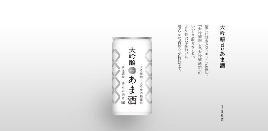 大吟醸deあま酒 やさしい甘さとスッキリした後味。「大吟醸麹」と「大吟醸酒粕」のいいとこ取りをした、より贅沢な味わいと、滑らかな舌触りが特徴です。