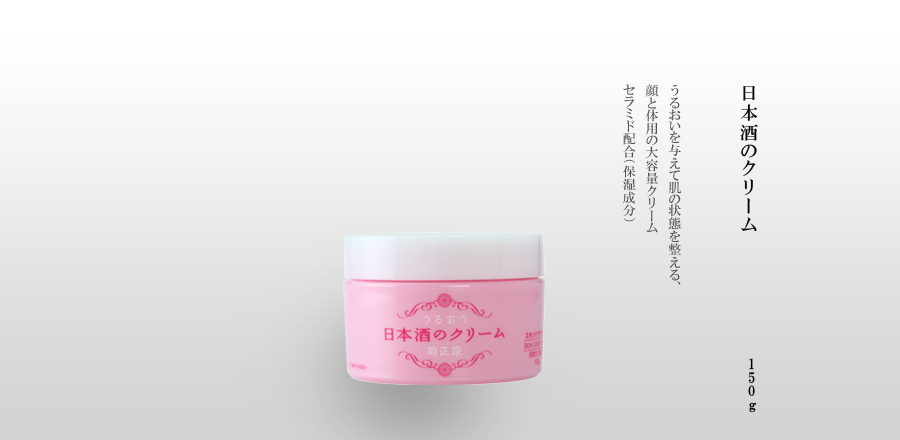菊正宗　日本酒のクリーム　150g - うるおいを与えて肌の状態を整える、顔と体用の大容量クリーム
セラミド配合（保湿成分）
